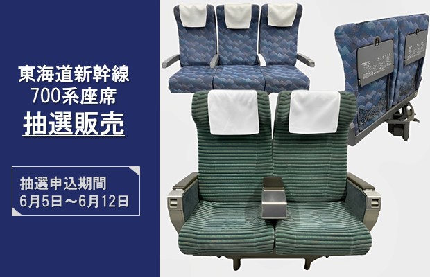 東海道新幹線700系の座席を抽選販売いたします！<br>抽選申込受付期間：2023年6月5日～6月12日<br>数量限定：全18台